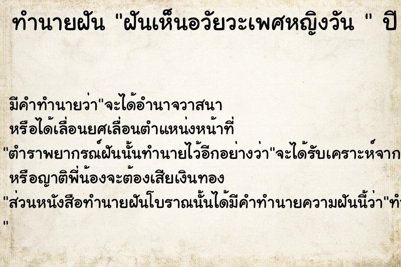 ทำนายฝัน ฝันเห็นอวัยวะเพศหญิงวัน 